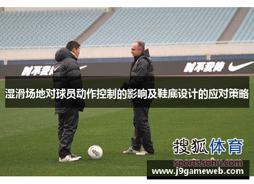 湿滑场地对球员动作控制的影响及鞋底设计的应对策略