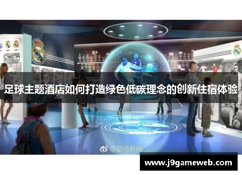 足球主题酒店如何打造绿色低碳理念的创新住宿体验