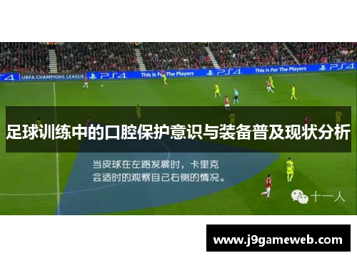 足球训练中的口腔保护意识与装备普及现状分析