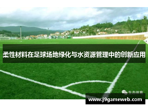 柔性材料在足球场地绿化与水资源管理中的创新应用
