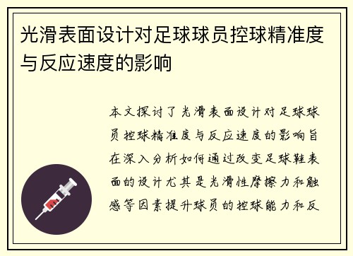 光滑表面设计对足球球员控球精准度与反应速度的影响