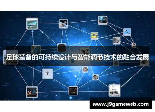 足球装备的可持续设计与智能调节技术的融合发展