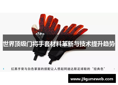 世界顶级门将手套材料革新与技术提升趋势