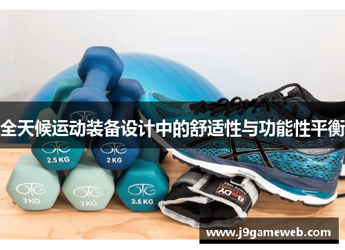 全天候运动装备设计中的舒适性与功能性平衡