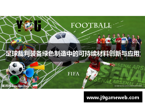 足球裁判装备绿色制造中的可持续材料创新与应用