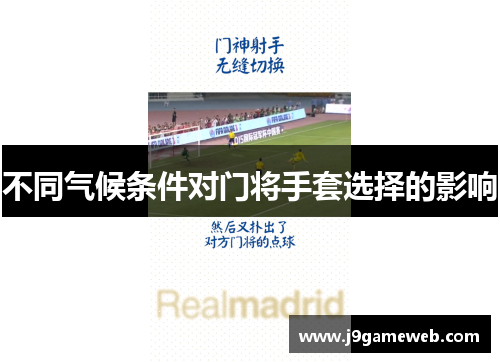 不同气候条件对门将手套选择的影响
