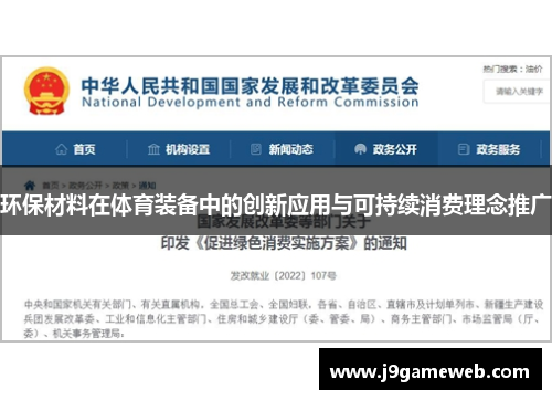 环保材料在体育装备中的创新应用与可持续消费理念推广