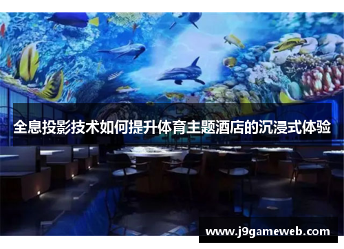 全息投影技术如何提升体育主题酒店的沉浸式体验