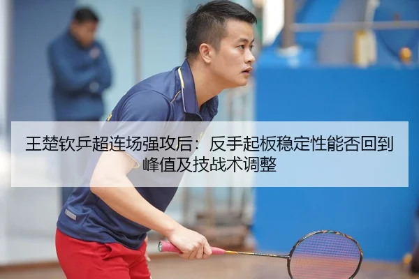 wang-chu-qin-ping-chao-lian-chang-qiang-gong-hou-fan-shou-qi-ban-wen-ding-xing-neng-fou-hui-dao-feng-zhi-ji-ji-zhan-shu-2-184.jpg