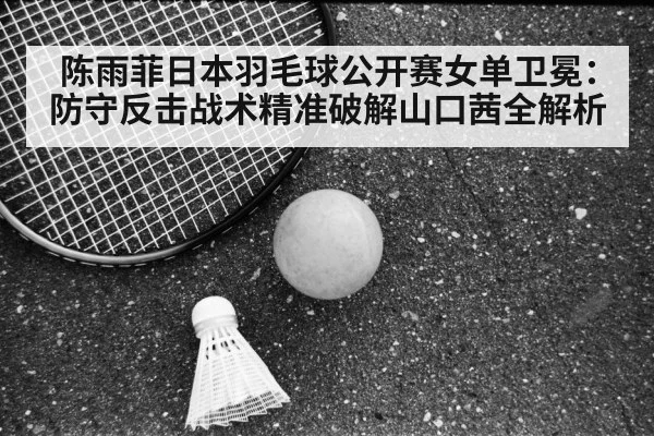 Chen Yufei badminton（jiuyouhui）