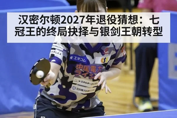 汉密尔顿2027年退役猜想：七冠王的终局抉择与银剑王朝转型 - jiuyouhui