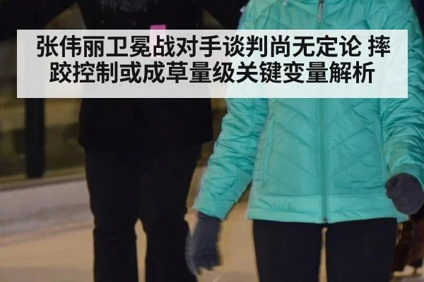 张伟丽卫冕战对手谈判尚无定论 摔跤控制或成草量级关键变量解析 - j9 game